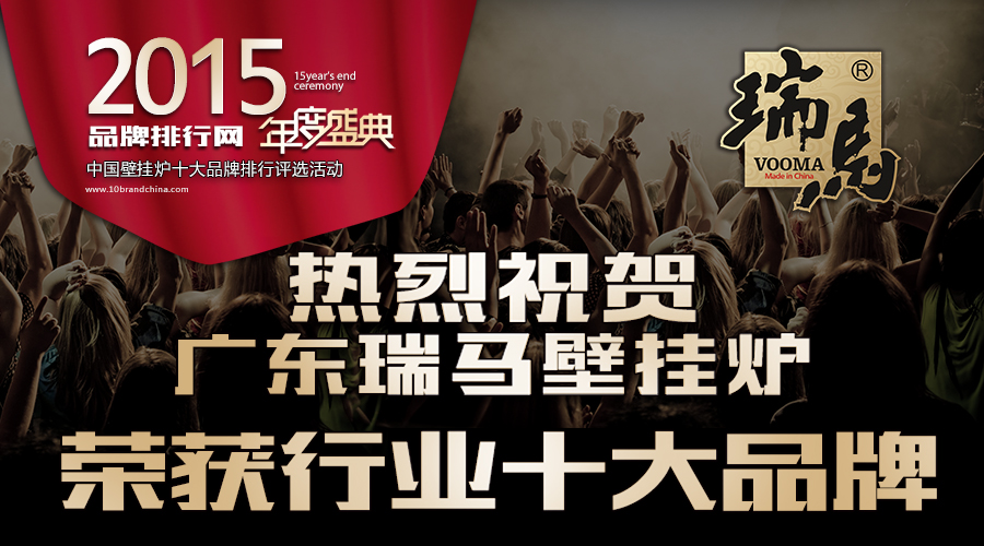 熱烈祝賀廣東瑞馬榮獲2015中國(guó)壁掛爐十大品牌1