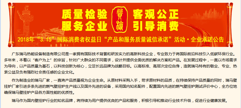 3.15國(guó)際消費(fèi)權(quán)益日，瑞馬壁掛爐廠家向您作出重大決定