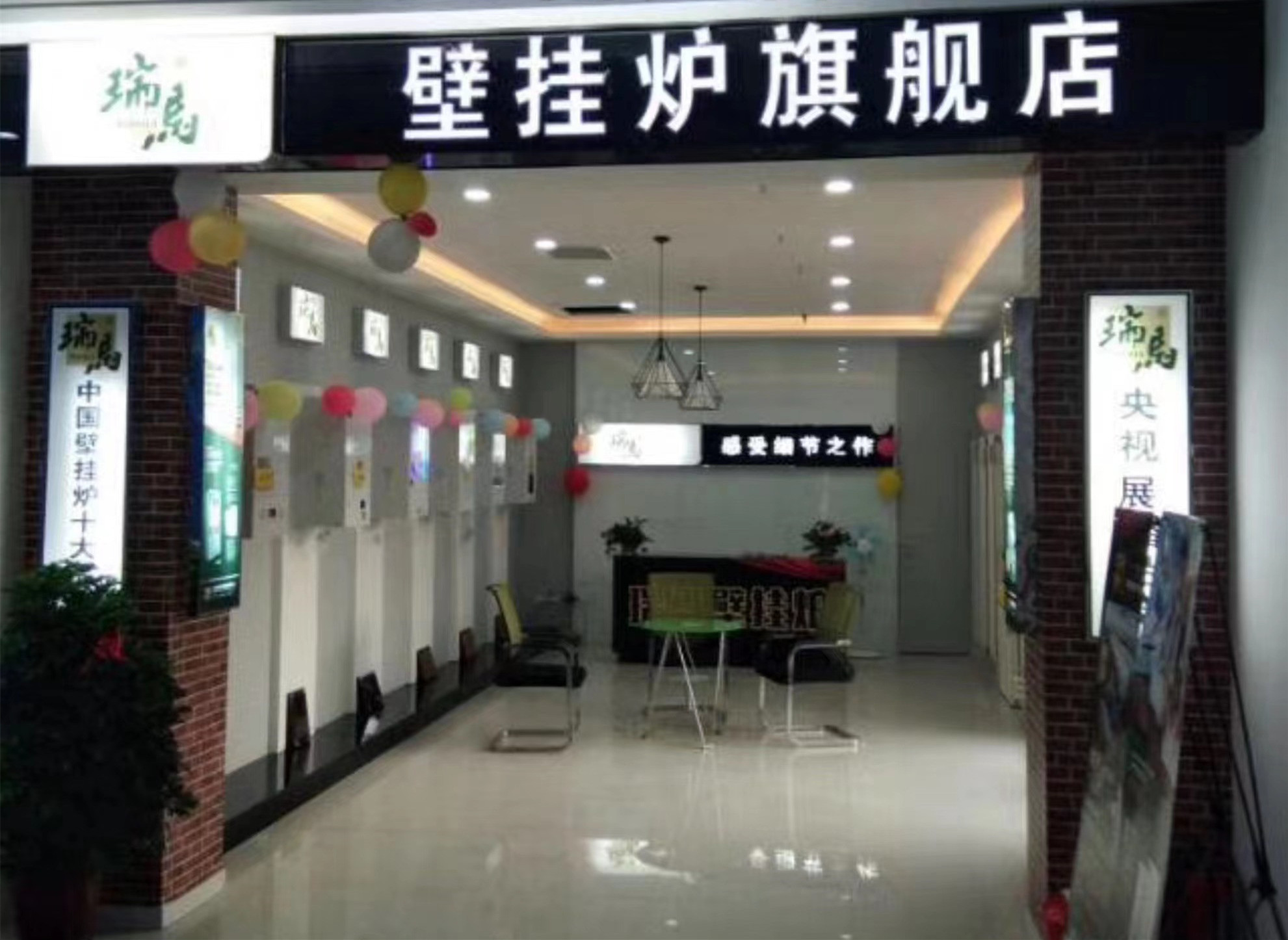 河南新鄉(xiāng)瑞馬壁掛爐加盟體驗店